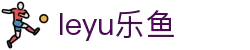 乐鱼网官网进入_乐鱼体育最新_乐鱼网页版登录